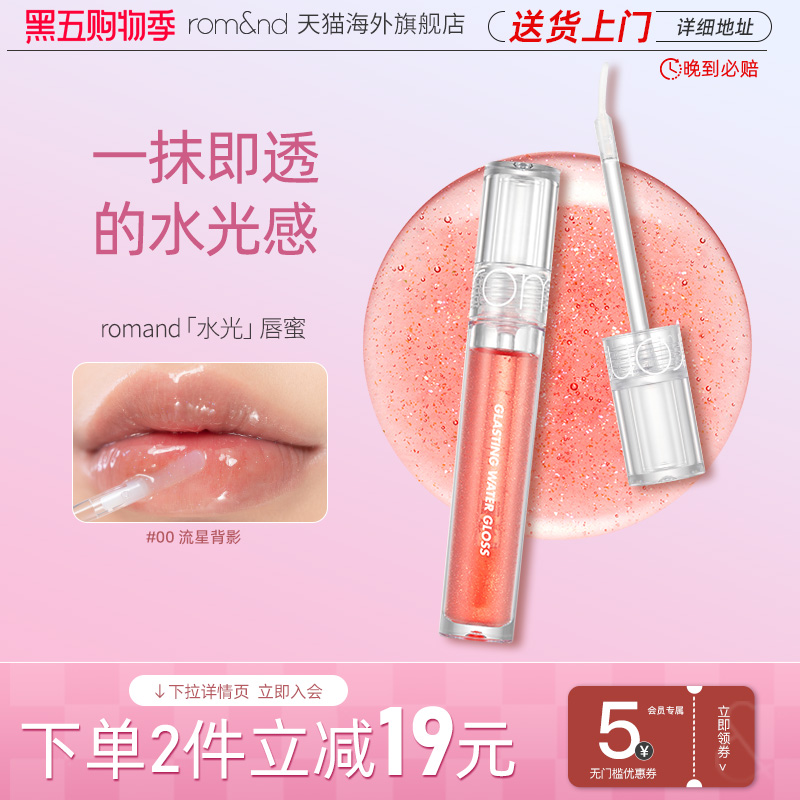 官方正品ROMAND水光唇蜜透明镜面