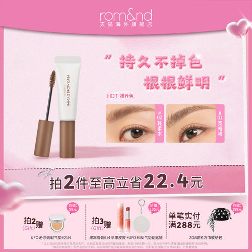 romand染眉膏根根分明
