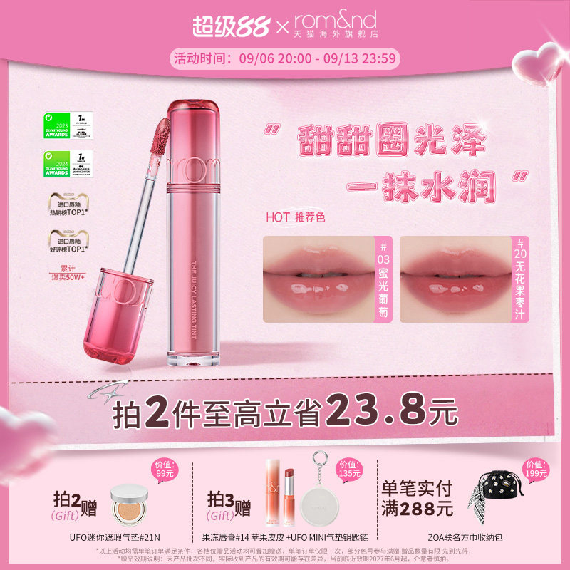 【新色号】romand果汁唇釉2.0水光唇蜜唇彩镜面口红裸色部分临期