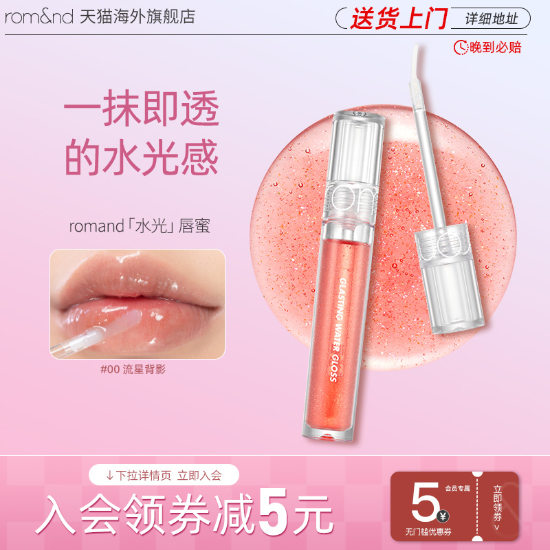 官方正品ROMAND水光唇蜜透明镜面