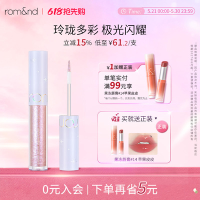 Romand宇宙亮片液体眼影bling亮片珠光学生【部分临期】