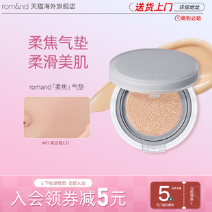 部分临期 romand柔魅德柔焦气垫bb霜哑光防晒遮瑕保湿 持久美白