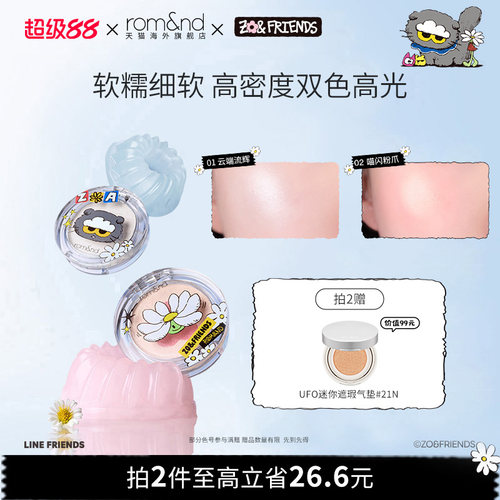 romand X ZONFRIENDS果冻高光膏质地软糯服帖不飞粉自然提亮面部