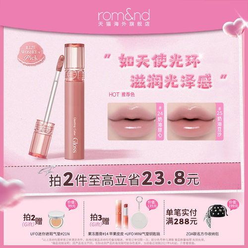 romand柔魅得天使光糖浆唇蜜滋润