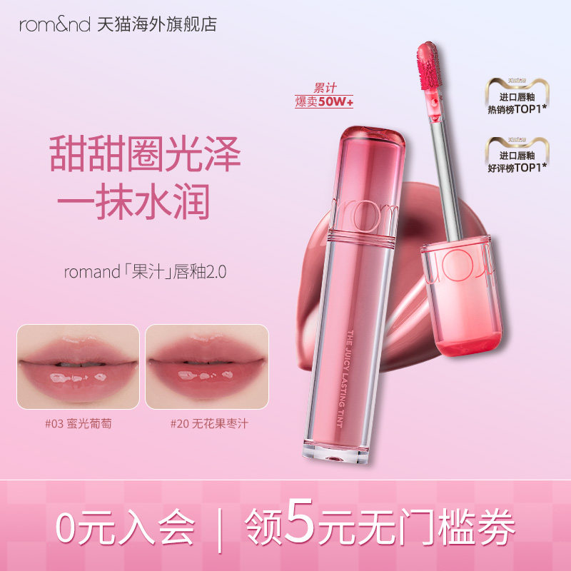 romand柔魅得果汁唇釉2.0口红滋润显白持久镜面唇彩蜜桃色唇蜜