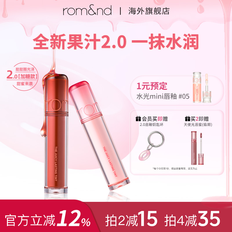 【直播专用】romand果汁唇釉2.0滋润水光学生唇蜜浆果镜面唇釉