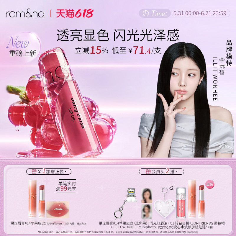 【李沅禧同款新品上市】 romand果汁闪光灯唇油嘟嘟镜面唇釉滋润