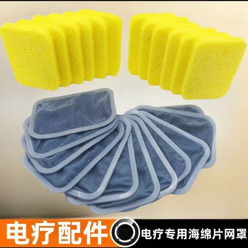 dds生物电仪器配件海绵理疗仪配件高密度电极片吸水海绵网罩海棉