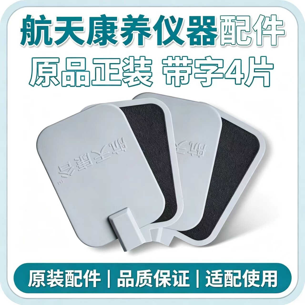 航天康养卫康康养仪理疗养生按摩器2代三孔 电极板电极片原装配件
