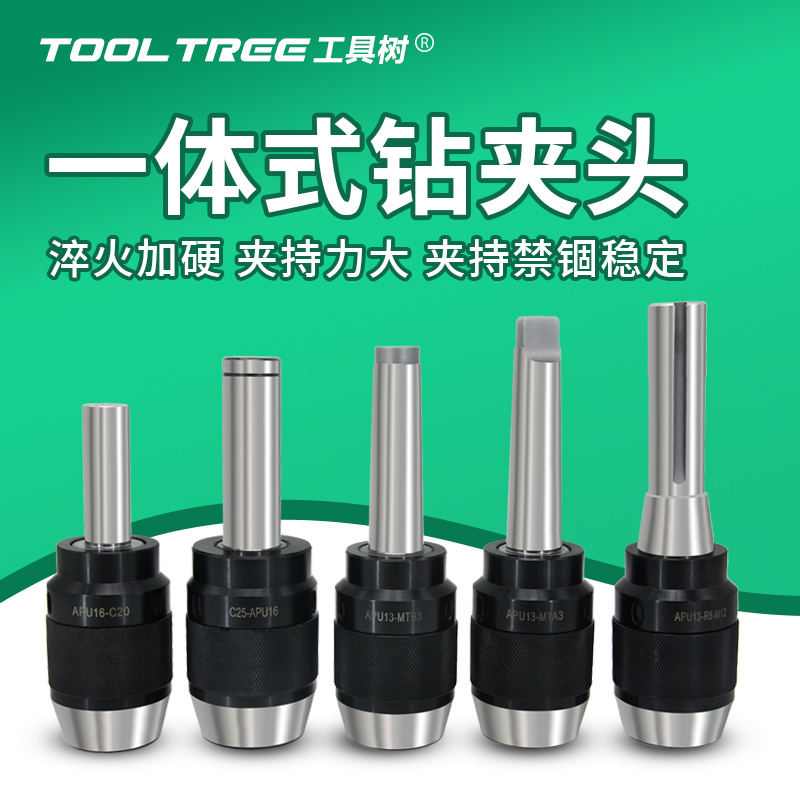一体自紧钻夹头直柄莫氏锥柄铣床