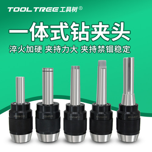 一体自紧钻夹头直柄莫氏锥柄铣床