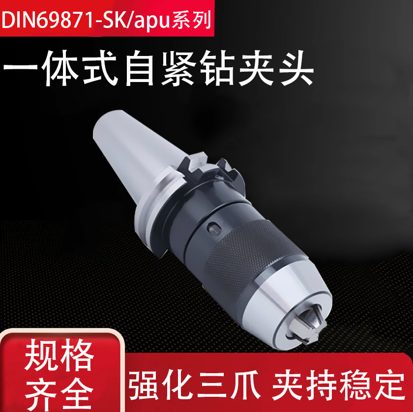 一体自紧钻夹头刀柄一体设计