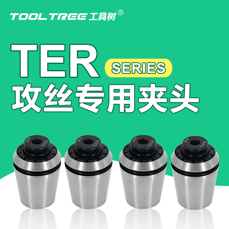 TER32攻丝夹头ToolTree/工具树