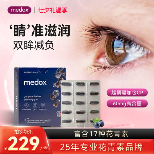 medox花青素胶囊北欧高浓度护眼