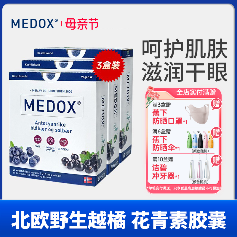 MEDOX花青素护眼挪威进口越橘