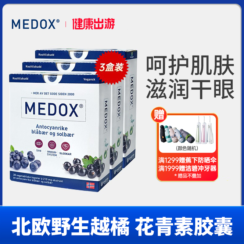 MEDOX花青素护眼挪威进口越橘