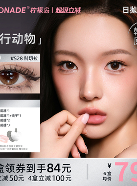 Lemonade美瞳日抛夜行动物大小直径混血款彩色隐形眼镜10片柠檬岛