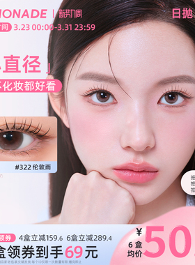 日抛美瞳10片装大小直径 LEMONADE彩色隐形眼镜女 官网旗舰店正品