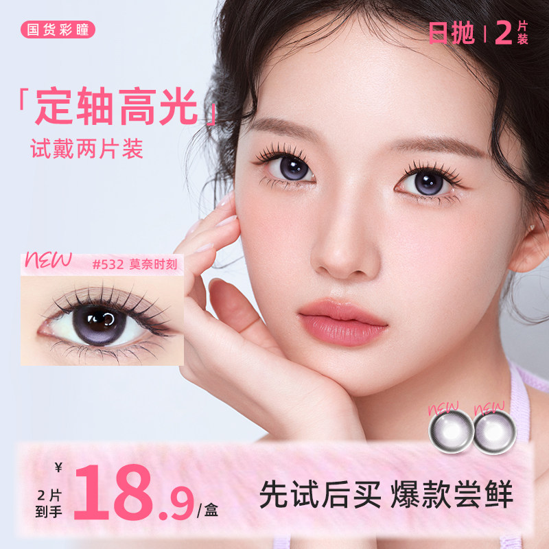 【定轴高光试用装】小大直径美瞳日抛2片粉色 彩色固定轴隐形眼镜