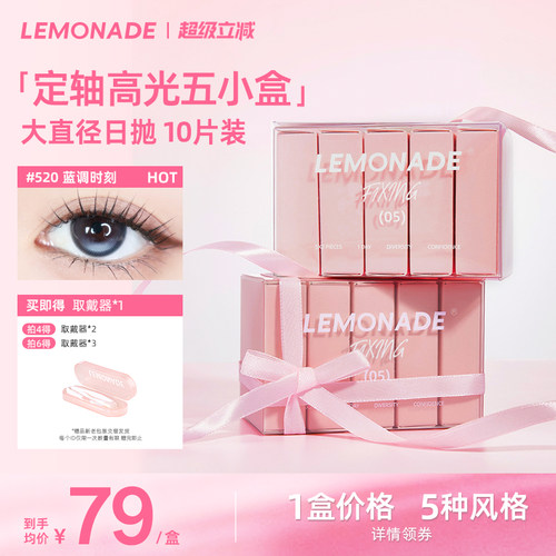 【定轴高光】五小盒美瞳女10片日抛LEMONADE彩色隐形眼镜旗舰店