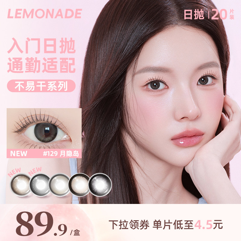 Lemonade柠檬岛可可岛不易干美瞳日抛6/20片大小直径近视隐形眼镜
