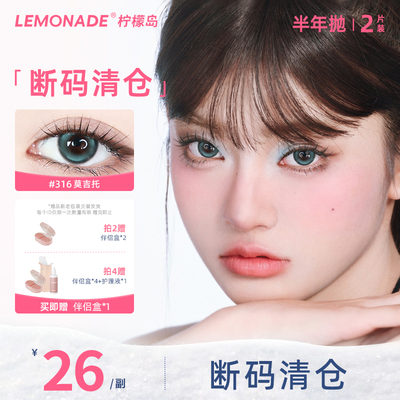 美瞳半年抛2片装LEMONADE女彩色隐形眼镜近视 大小直径官网旗舰店