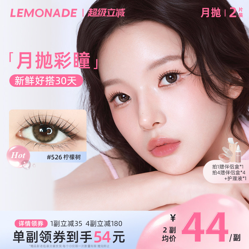 美瞳月抛女2片 LEMONADE彩色隐形近视眼镜大小直径旗舰店官网正品