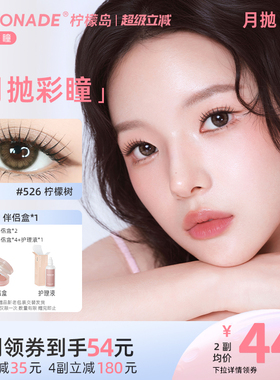 美瞳月抛女2片 LEMONADE彩色隐形近视眼镜大小直径旗舰店官网正品