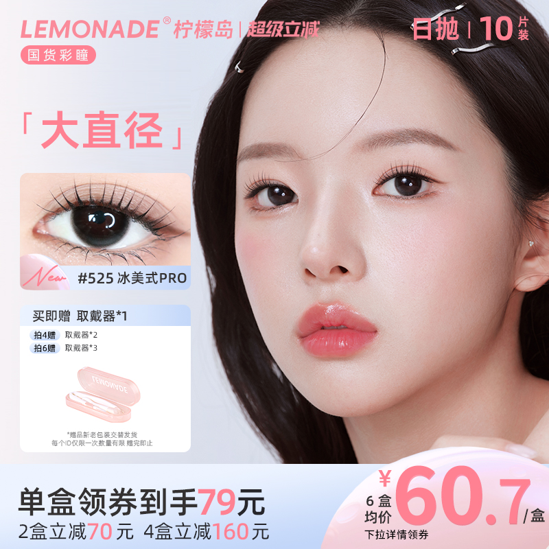 美瞳日抛10片装大直径LEMONADE彩色隐形近视眼镜女正品官网三明治										