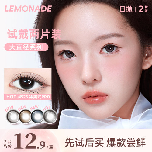 lemonade大直径系列美瞳日常自然试戴2片装
