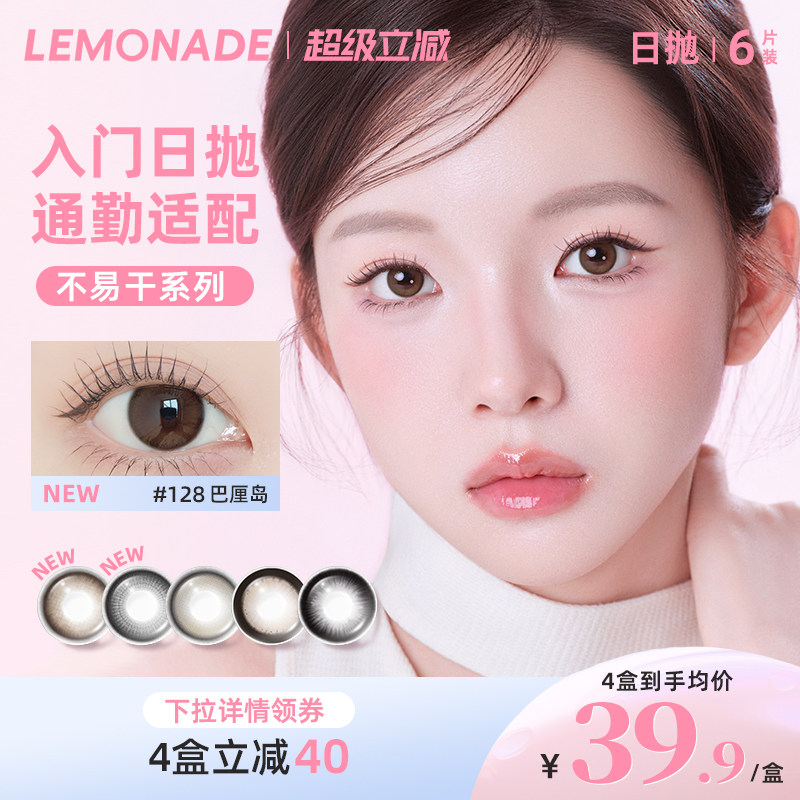 Lemonade柠檬岛不易干可可岛美瞳日抛图片