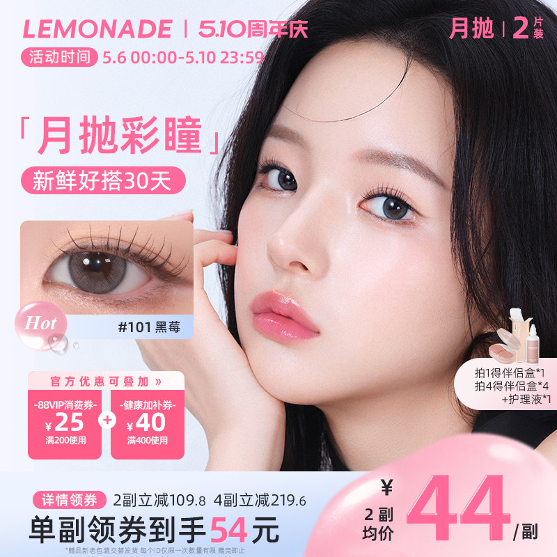 美瞳月抛女2片 LEMONADE彩色隐形近视眼镜大小直径旗舰店官网正品