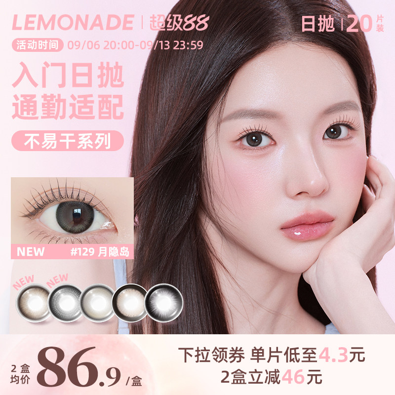 Lemonade柠檬岛可可岛不易干系列美瞳日抛囤货装20片图片