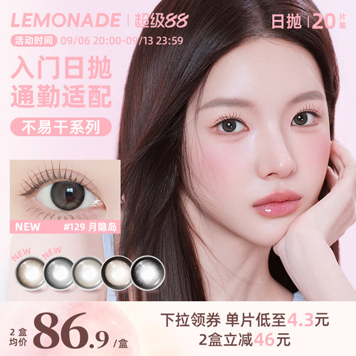 Lemonade柠檬岛可可岛不易干系列美瞳日抛囤货装20片
