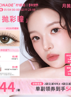 美瞳月抛女2片 LEMONADE彩色隐形近视眼镜大小直径旗舰店官网正品