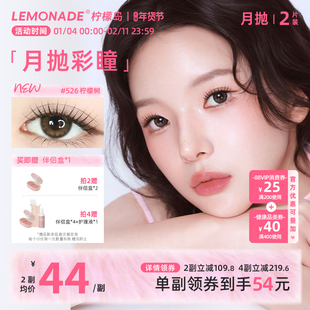美瞳月抛女2片 LEMONADE彩色隐形近视眼镜大小直径旗舰店官网正品