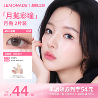 美瞳月抛女2片 LEMONADE彩色隐形近视眼镜大小直径旗舰店官网正品
