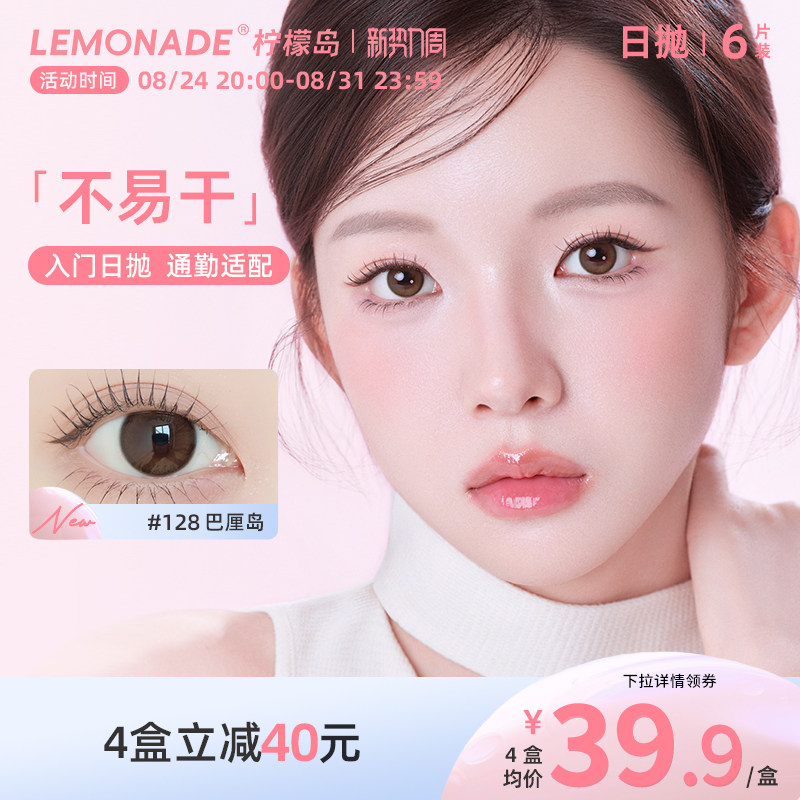 Lemonade柠檬岛不易干可可岛美瞳日抛