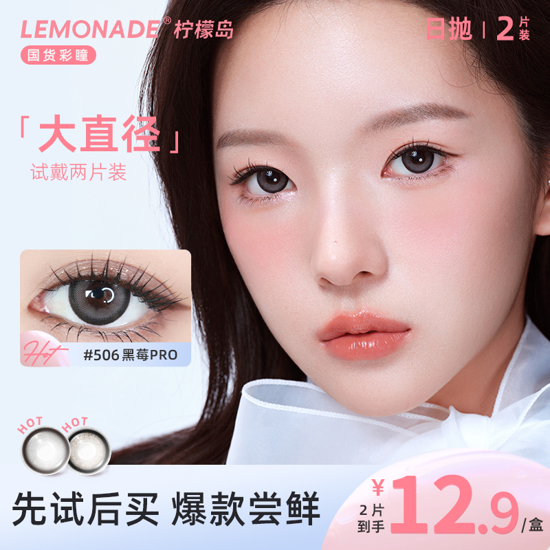 【试戴专属】大直径日抛2片装 lemonade 彩色隐形眼镜