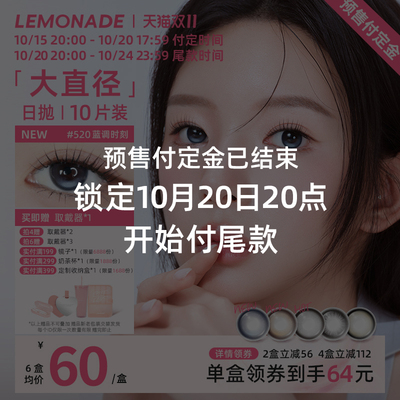 【预售结束请至现货链接购买】美瞳日抛10片装大直径LEMONADE