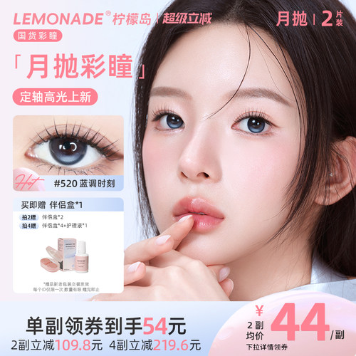 lemonade定轴高光美瞳月抛彩色隐形眼镜