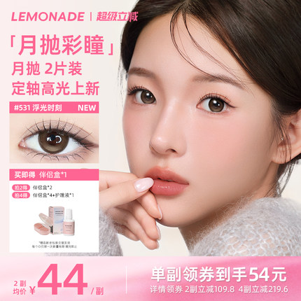 美瞳月抛女2片 LEMONADE彩色隐形近视眼镜大小直径旗舰店官网正品