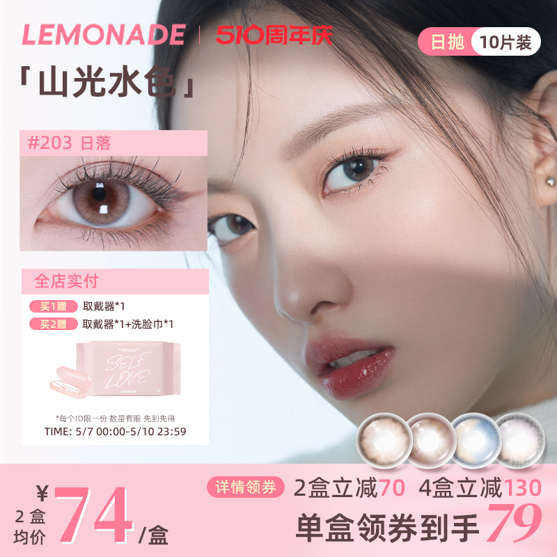 日抛美瞳渐变色10片 LEMONADE女小直径山光水色隐形眼镜 官网正品 隐形眼镜/护理液 彩色隐形眼镜 原图主图