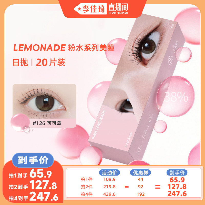Lemonade柠檬岛不易干系列38%含水美瞳小直径日抛