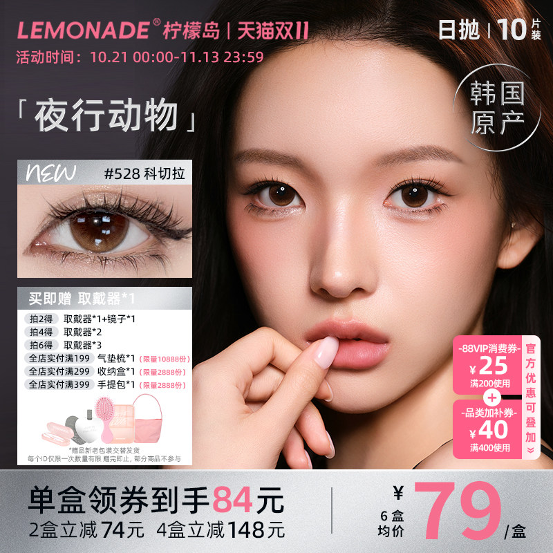 Lemonade美瞳日抛夜行动物大小直径混血款彩色隐形眼镜10片柠檬岛