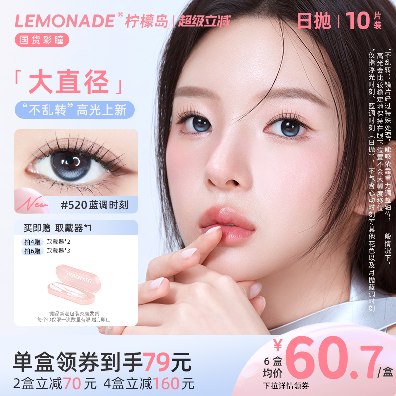 美瞳日抛10片装大直径LEMONADE彩色隐形近视眼镜女正品官网三明治										