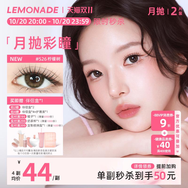 美瞳月抛女2片 LEMONADE彩色隐形近视眼镜大小直径旗舰店官网正品