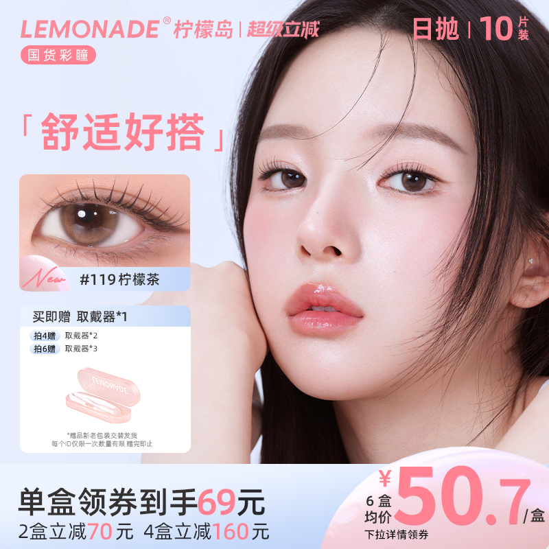 日抛美瞳10片装大小直径 LEMONADE彩色隐形眼镜女 官网旗舰店正品										
