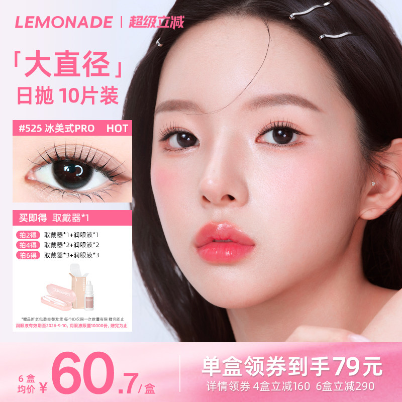 lemonade柠檬岛美瞳日抛彩色隐形眼镜大直径三明治10片装冰美式