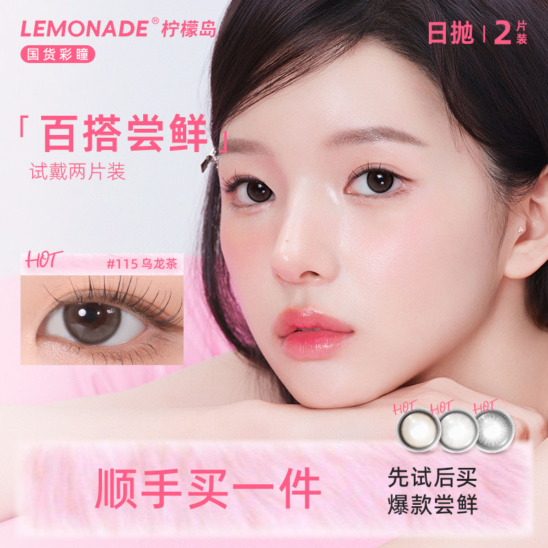 【顺手买一件】 lemonade 彩色隐形眼镜小直径百搭系列日抛2片装